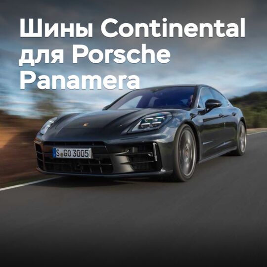 Шины Continental одобрены для Porsche Panamera