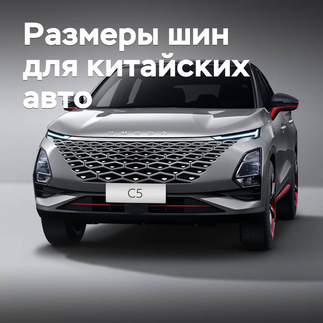 ¿Qué tamaño de neumáticos equipan los automóviles chinos en el mercado ruso?