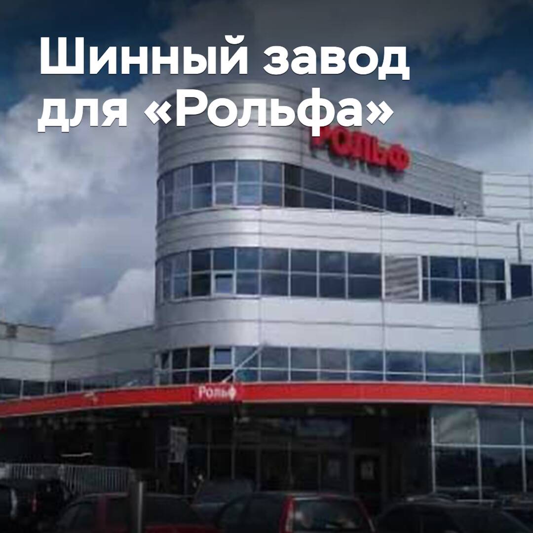 «Рольф» planea comprar una fábrica de neumáticos