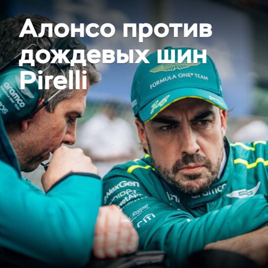 Фернандо Алонсо критикует дождевые шины Pirelli