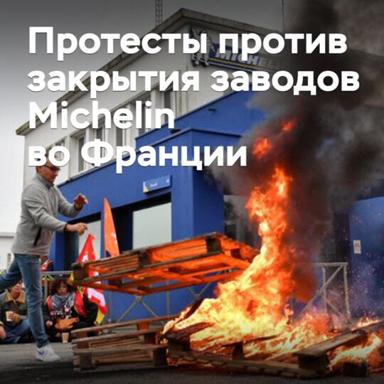 Рабочие Michelin во Франции протестуют против закрытия заводов