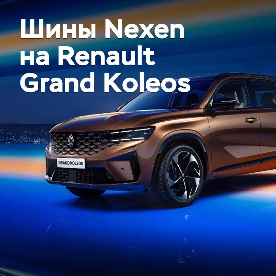 Renault Grand Koleos está equipado con neumáticos Nexen