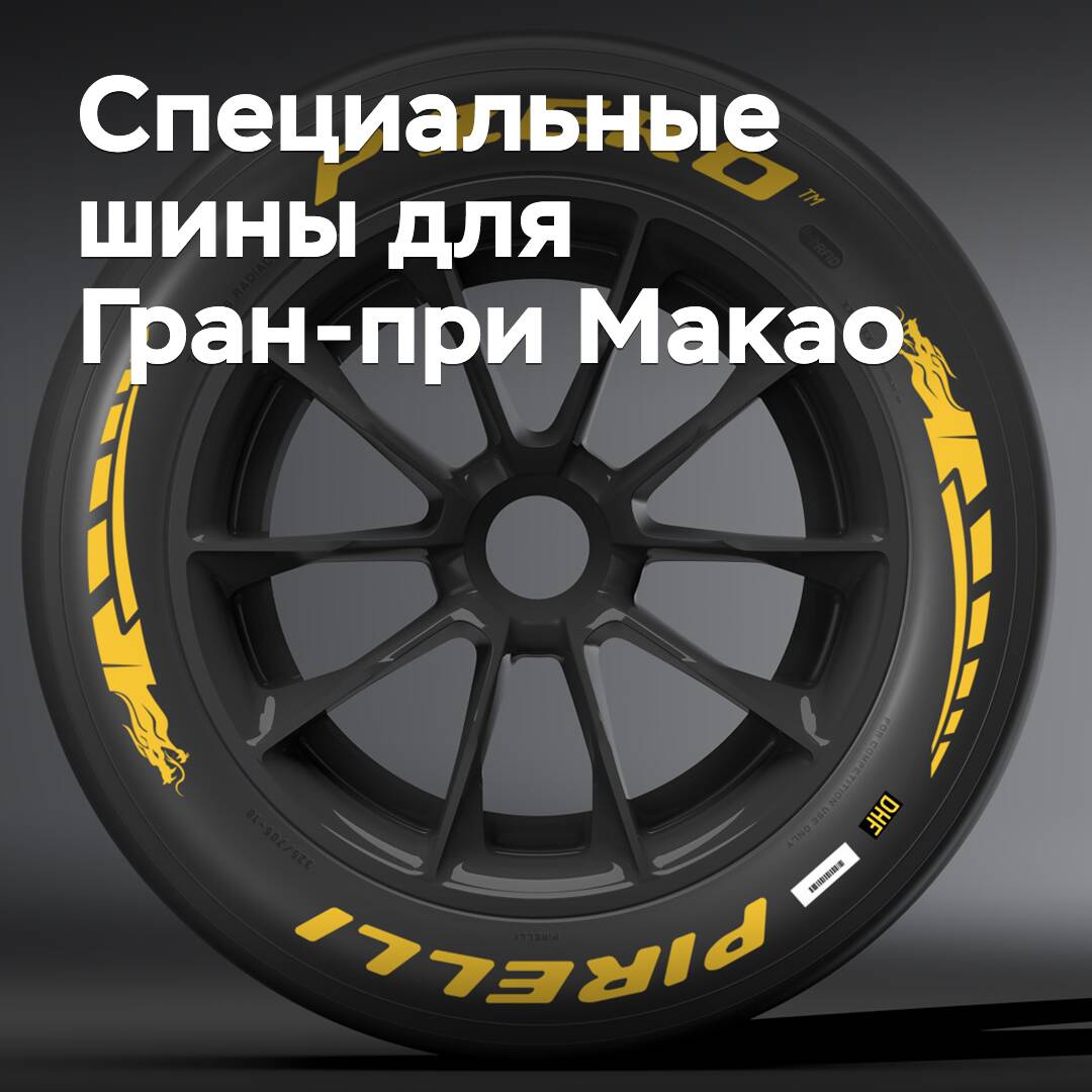 Pirelli ha preparado neumáticos especiales para el 71º Gran Premio de Macao
