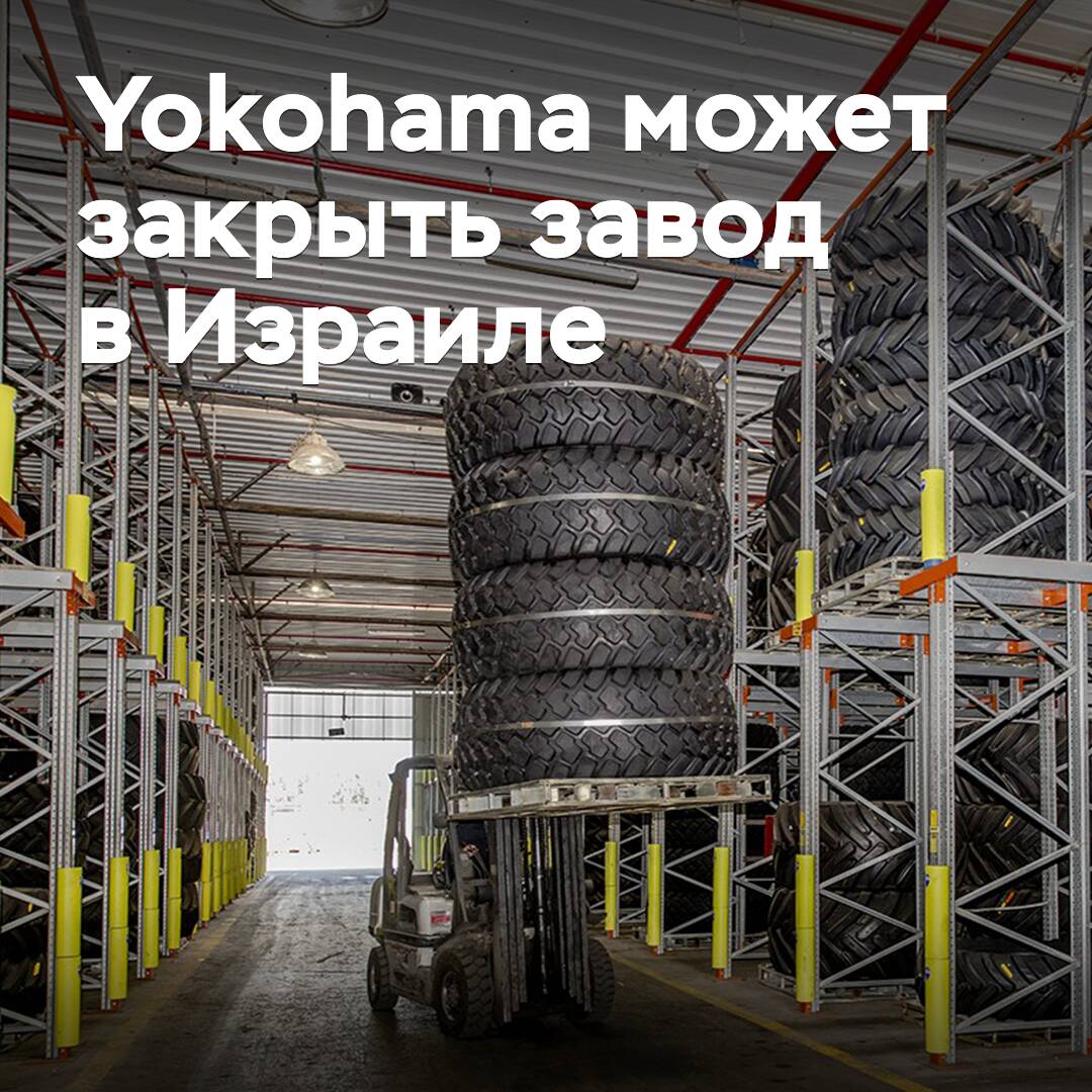 Yokohama puede cerrar la fábrica en Israel
