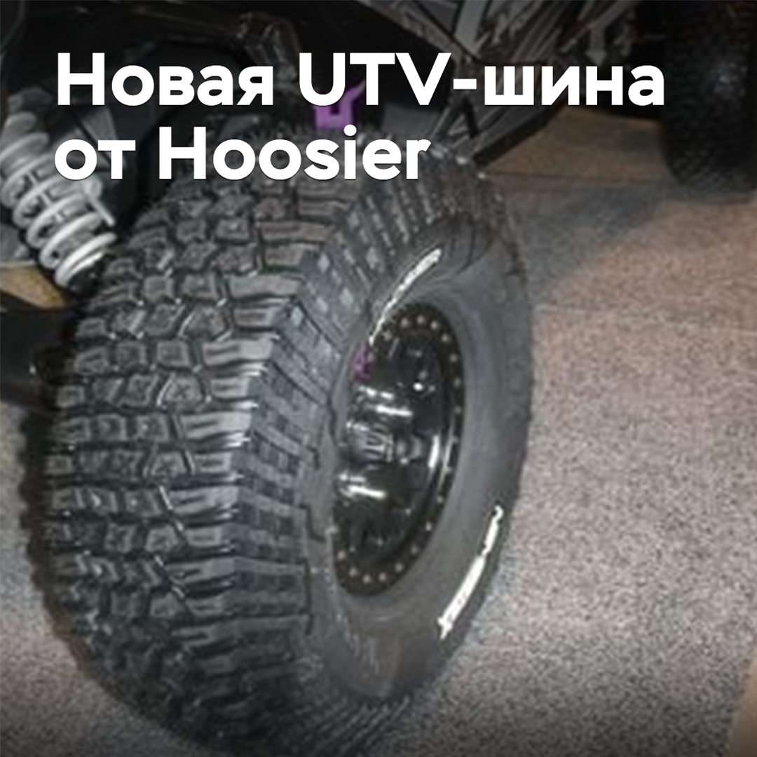 Hoosier ha anunciado el lanzamiento de nuevos neumáticos para quad