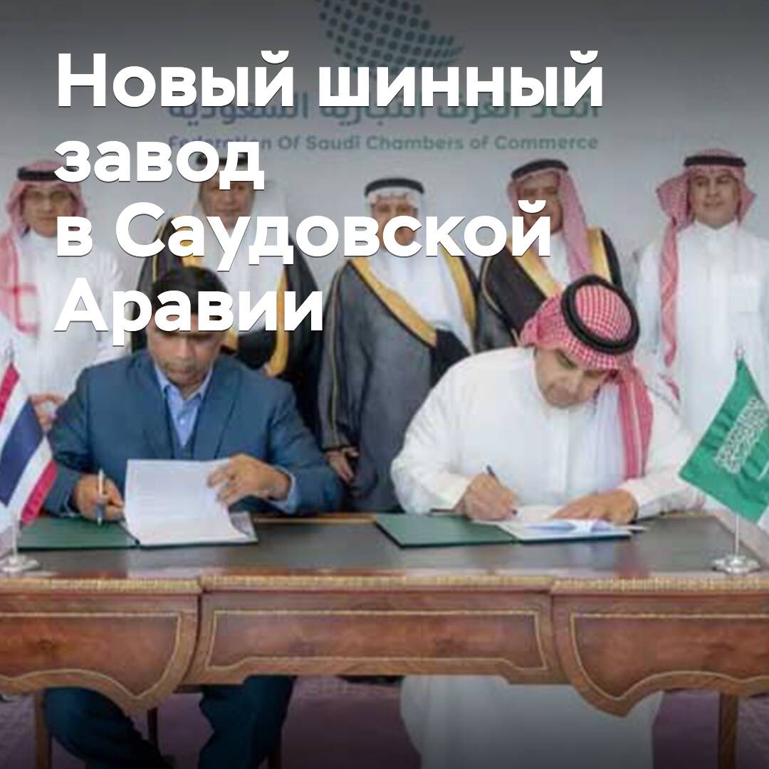 La empresa tailandesa ayudará a construir una planta de neumáticos en Arabia Saudita