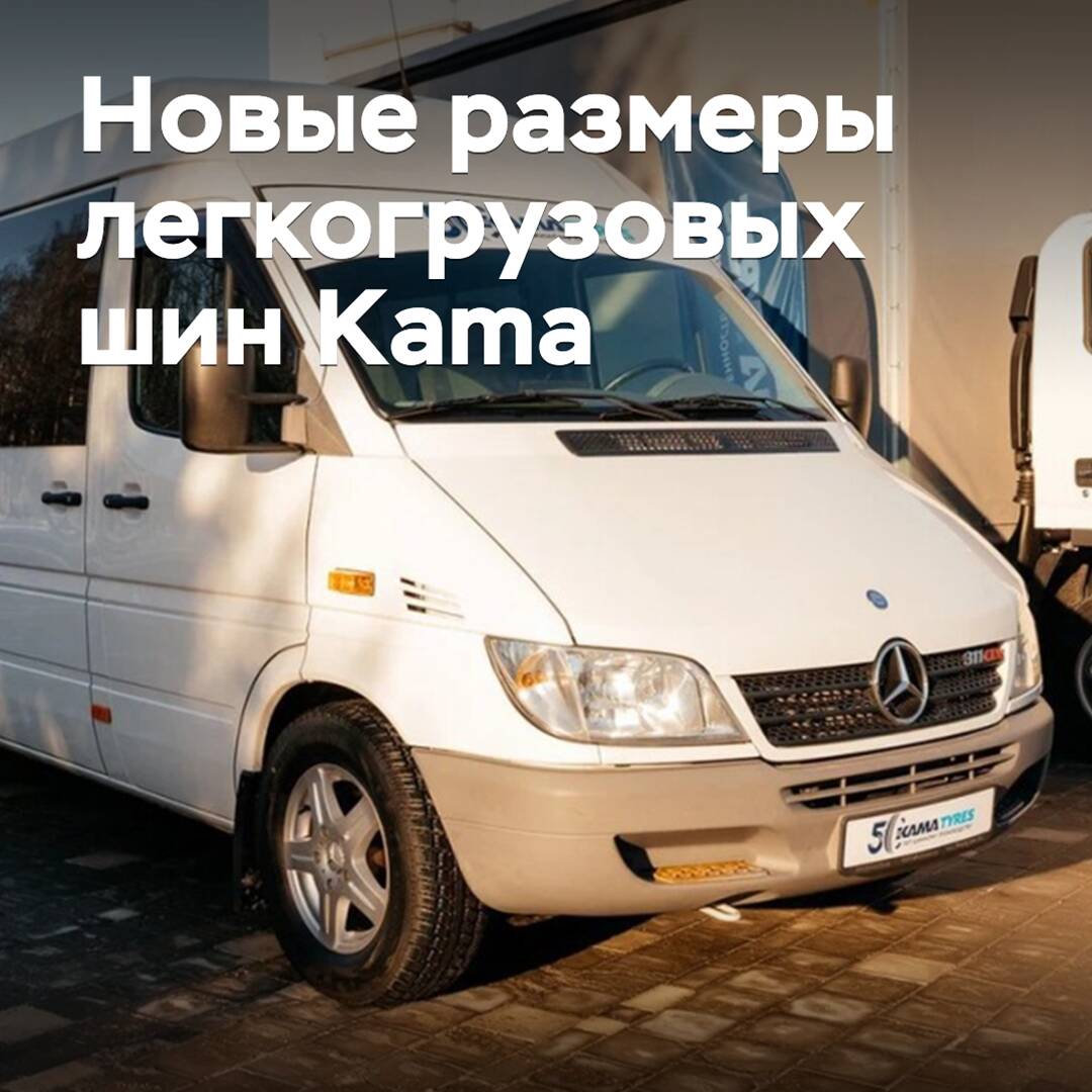 Neumáticos de invierno para vehículos ligeros Kama disponibles en nuevos tamaños