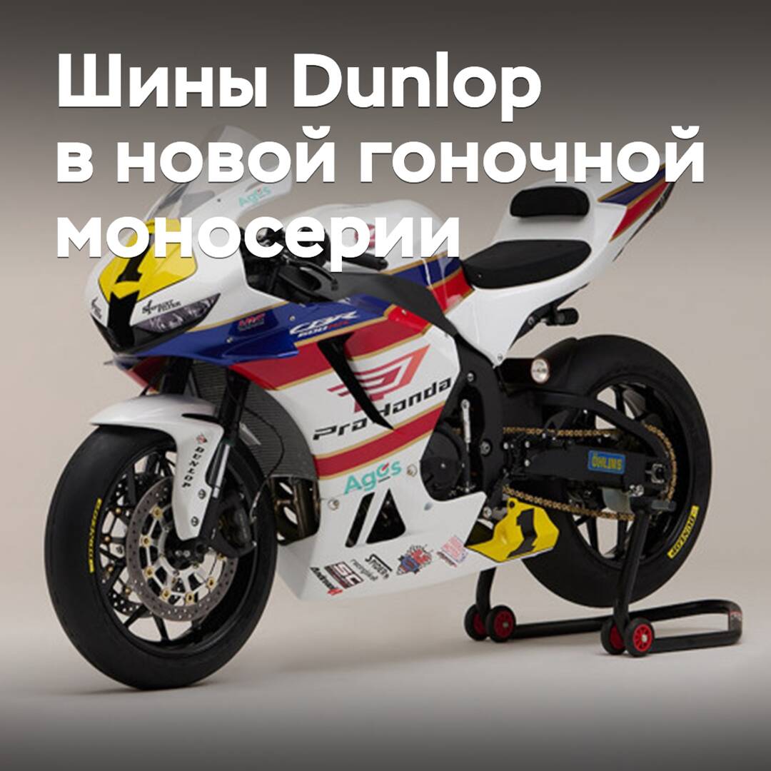 Neumáticos Dunlop seleccionados para la nueva serie monomarca de carreras