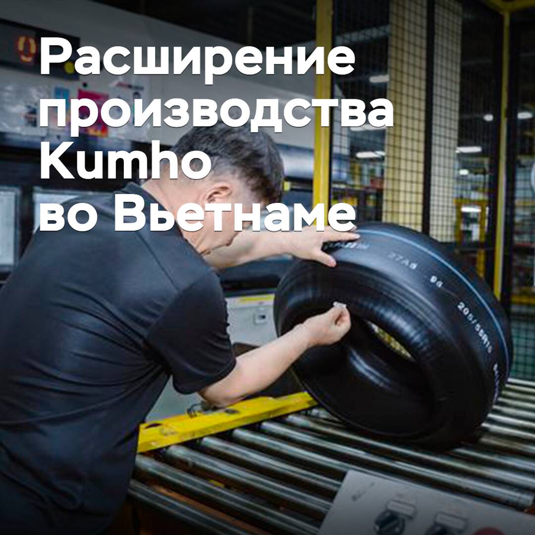 Kumho amplía la producción en Vietnam