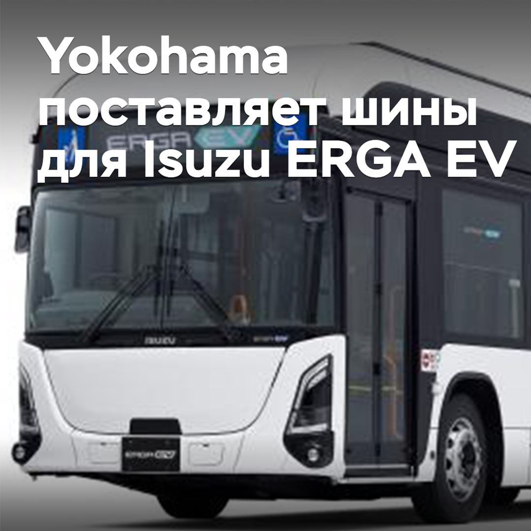 Yokohama suministra neumáticos para el Isuzu ERGA EV