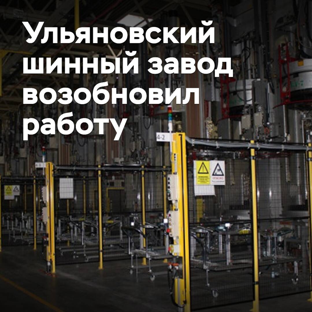 La fábrica de neumáticos de Ulyanovsk reanudó su actividad