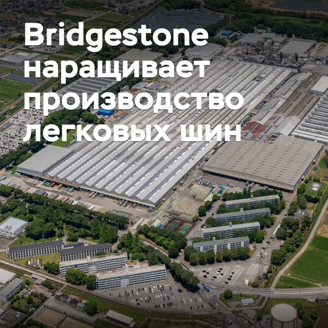 Bridgestone aumentará la producción de neumáticos para vehículos ligeros de diámetro de 20 pulgadas