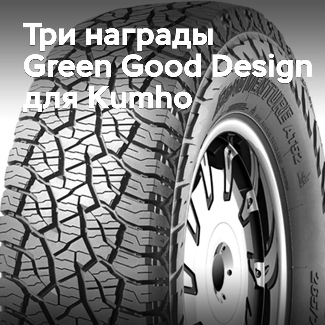 Kumho ha recibido tres premios Green Good Design