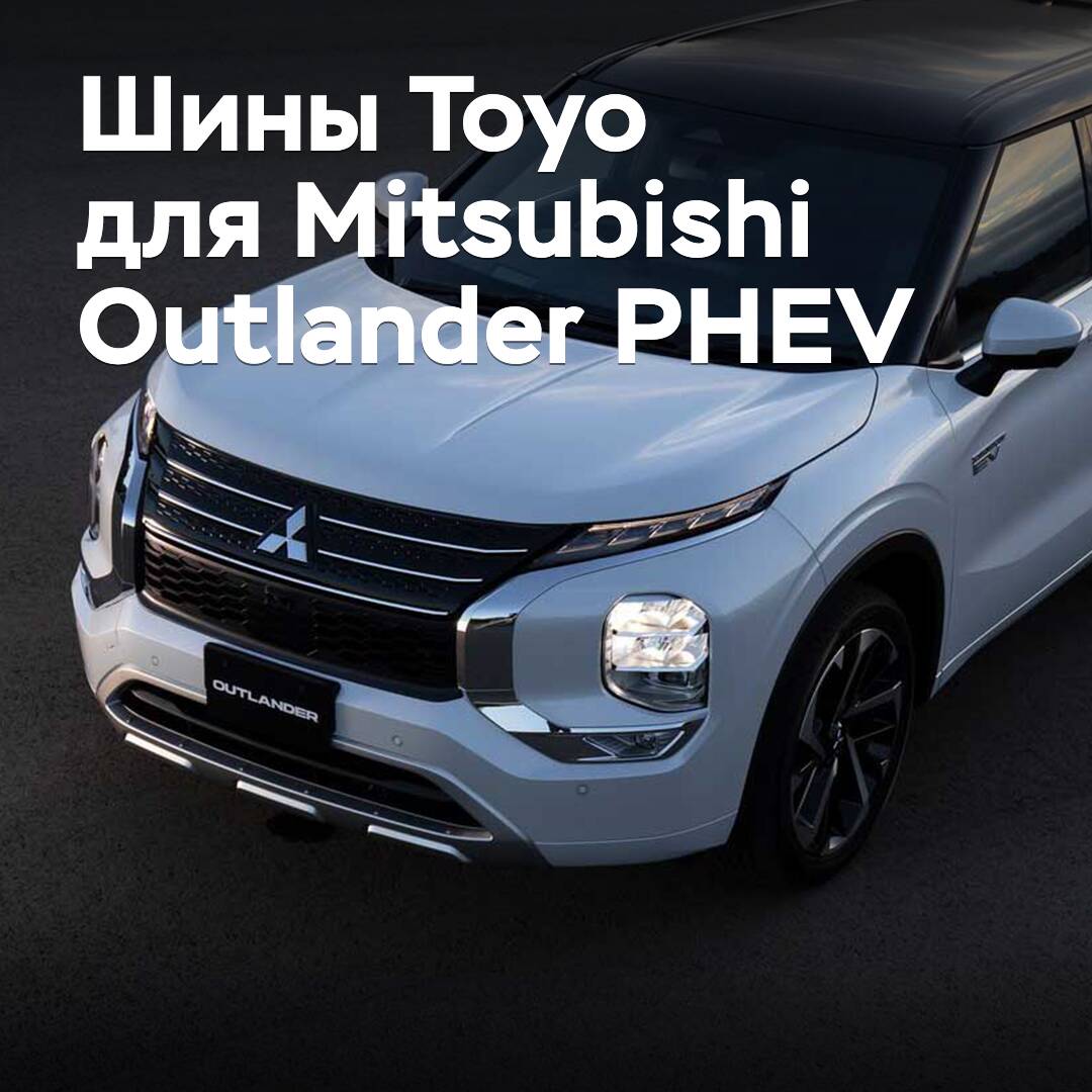 Neumáticos Toyo aprobados para Mitsubishi Outlander PHEV