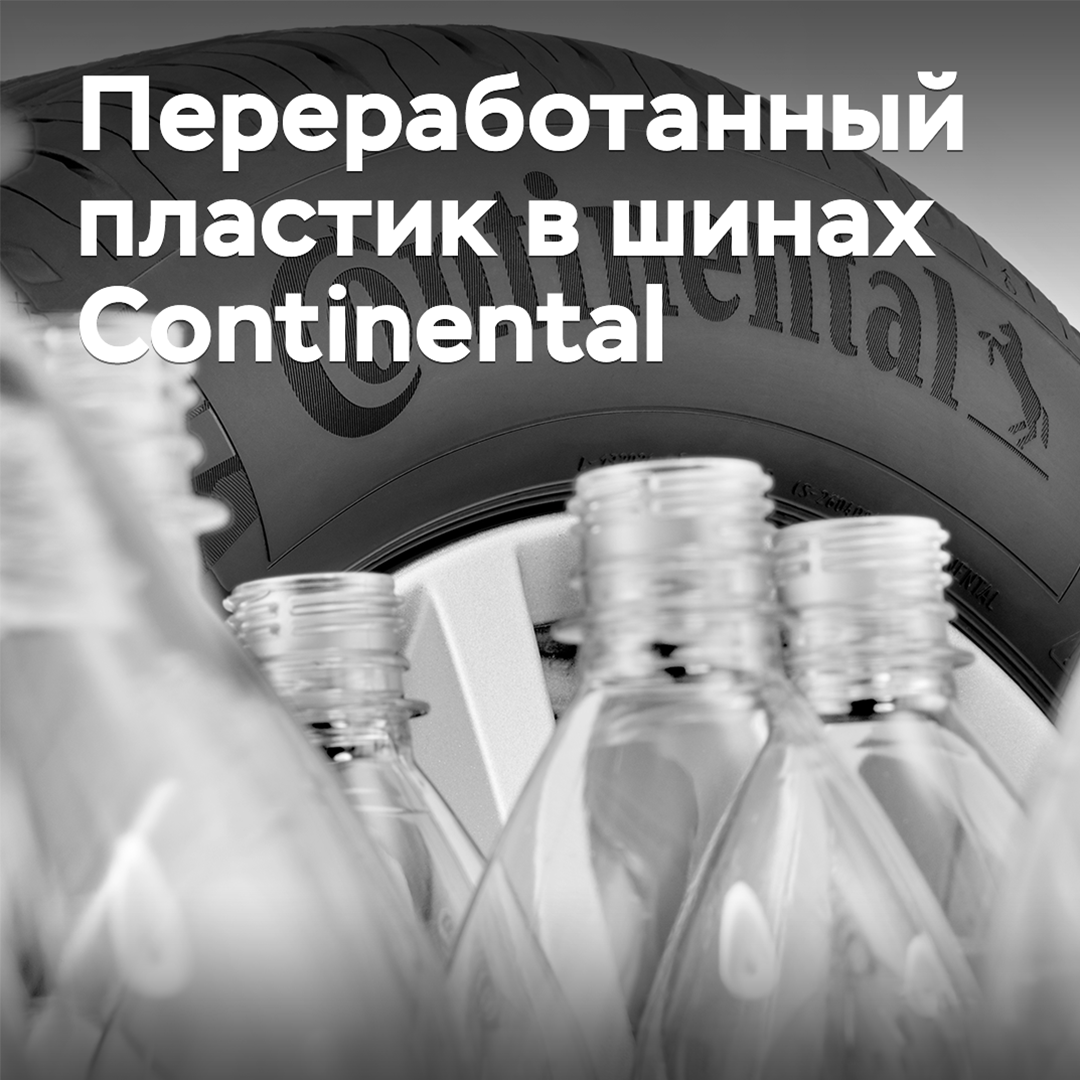 Continental amplía el uso de materiales de botellas de plástico recicladas