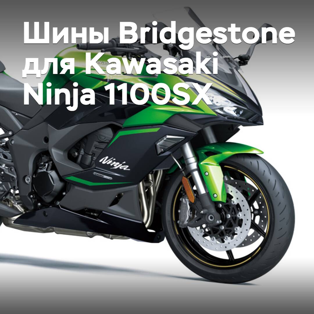 Bridgestone proporcionará neumáticos para el deportivo turismo Kawasaki Ninja 1100SX
