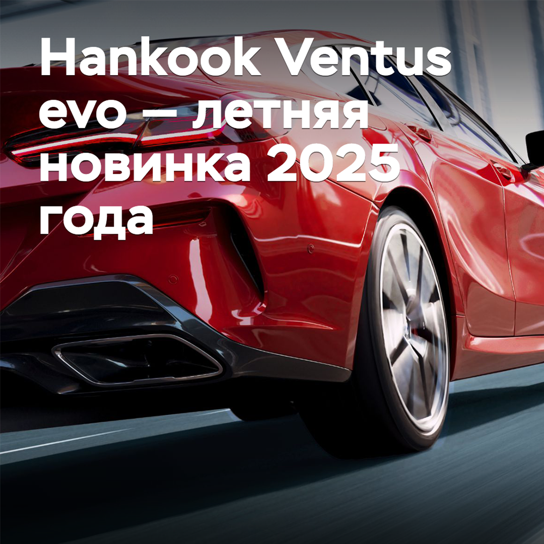 Hankook Ventus evo — la novedad de verano de 2025
