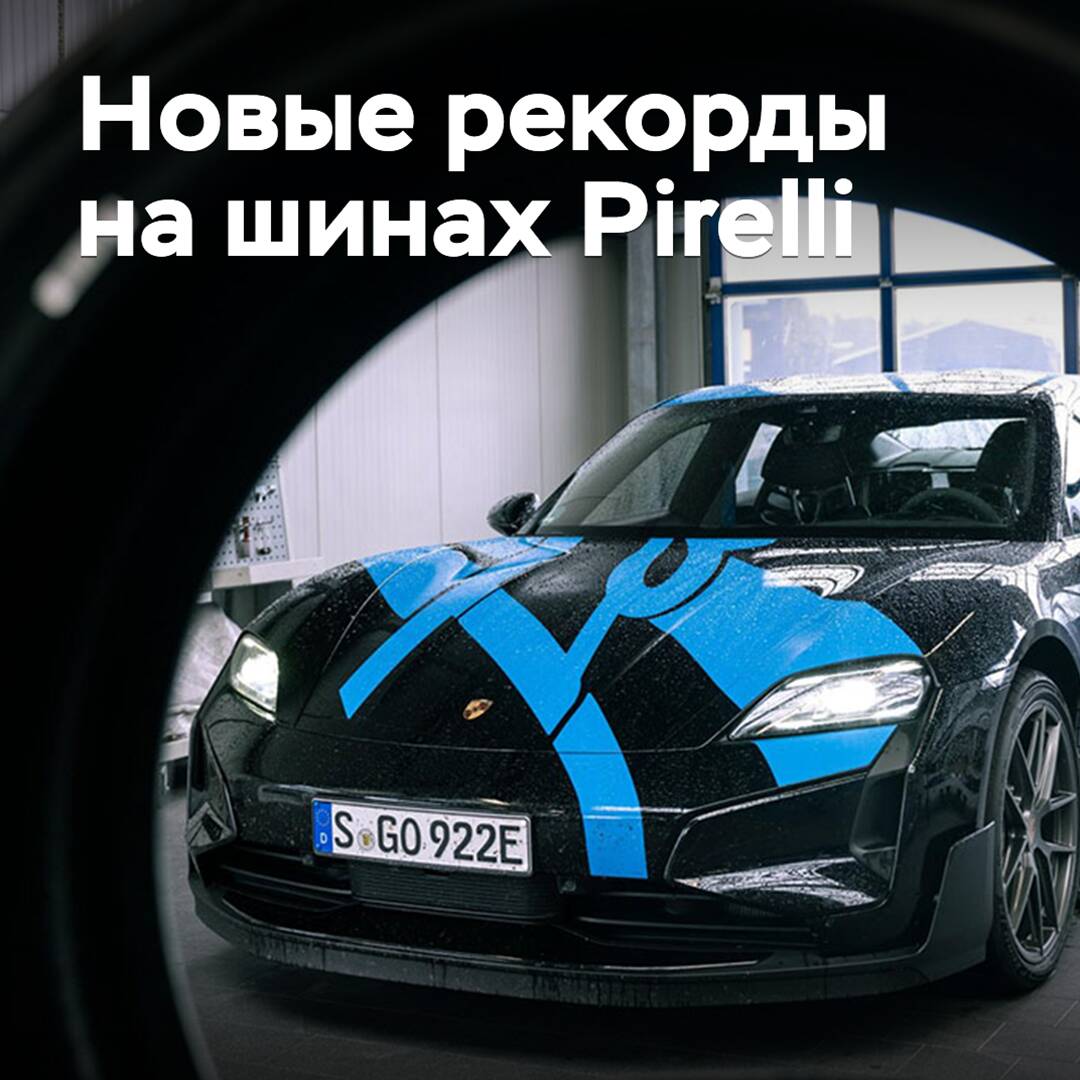 Porsche y Pirelli establecen nuevos récords