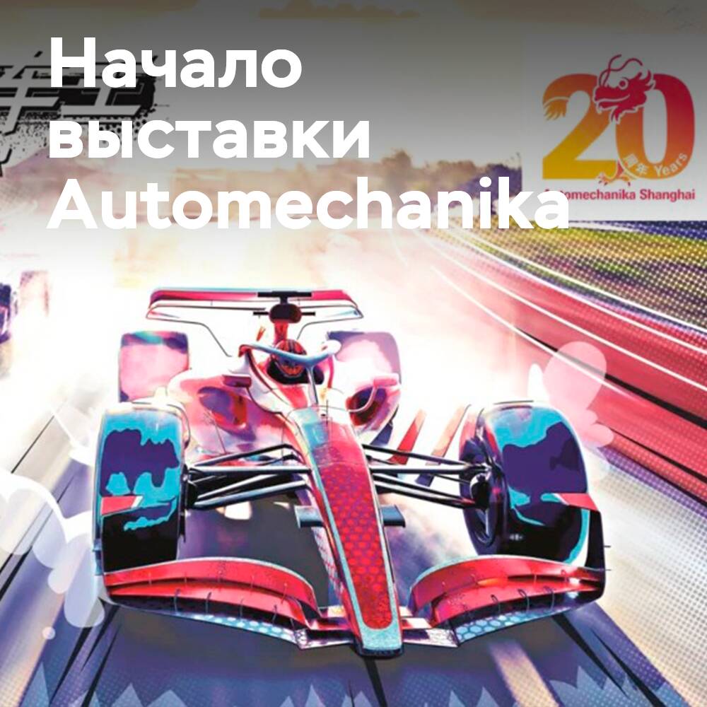 20ª exhibición de Automechanika Shanghai abre sus puertas