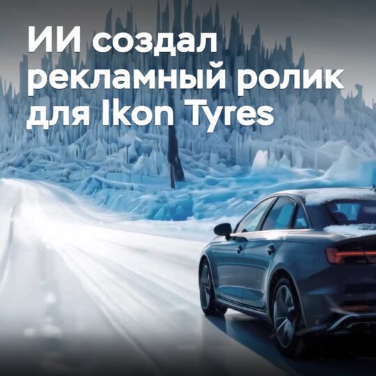 ИИ создал рекламный ролик для Ikon Tyres