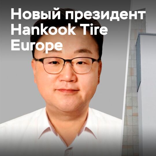 Джонхо Парк назначен президентом Hankook Tire Europe