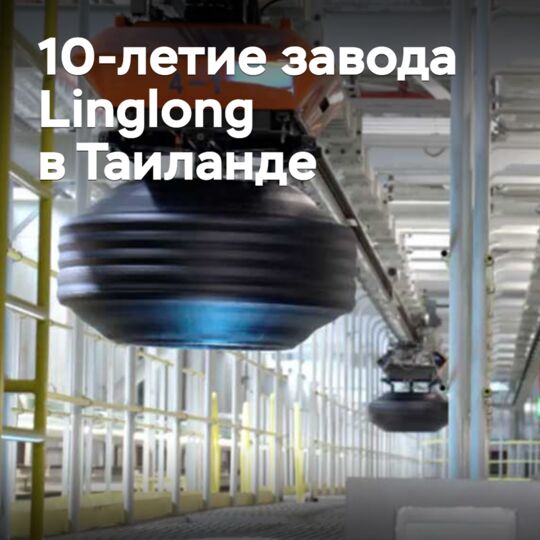 Завод Linglong в Таиланде отмечает 10-летие