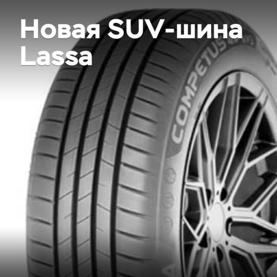 Brisa выводит на рынок новые SUV-шины