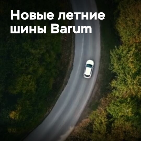 Представлены новые летние шины Barum