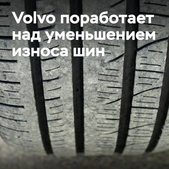 Volvo поработает над уменьшением износа шин