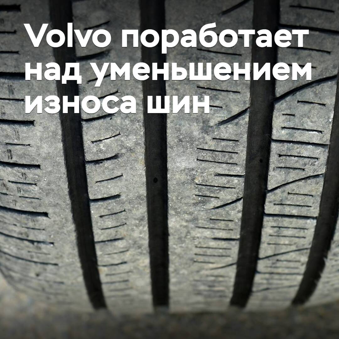 Volvo trabajará en la reducción del desgaste de los neumáticos