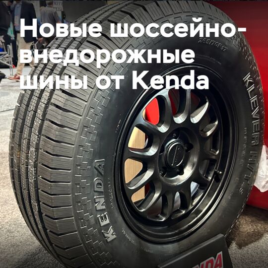 Kenda выпустила новые шоссейно-внедорожные шины