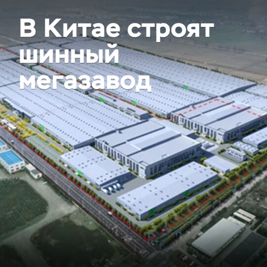 В Китае строят шинный мегазавод