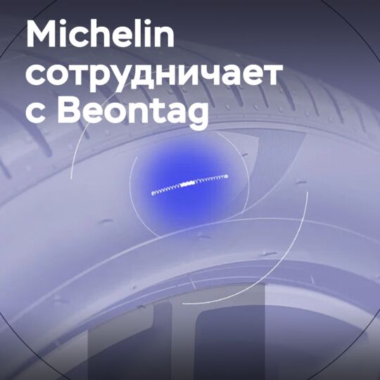 Michelin сотрудничает с Beontag в области интеллектуальных шин