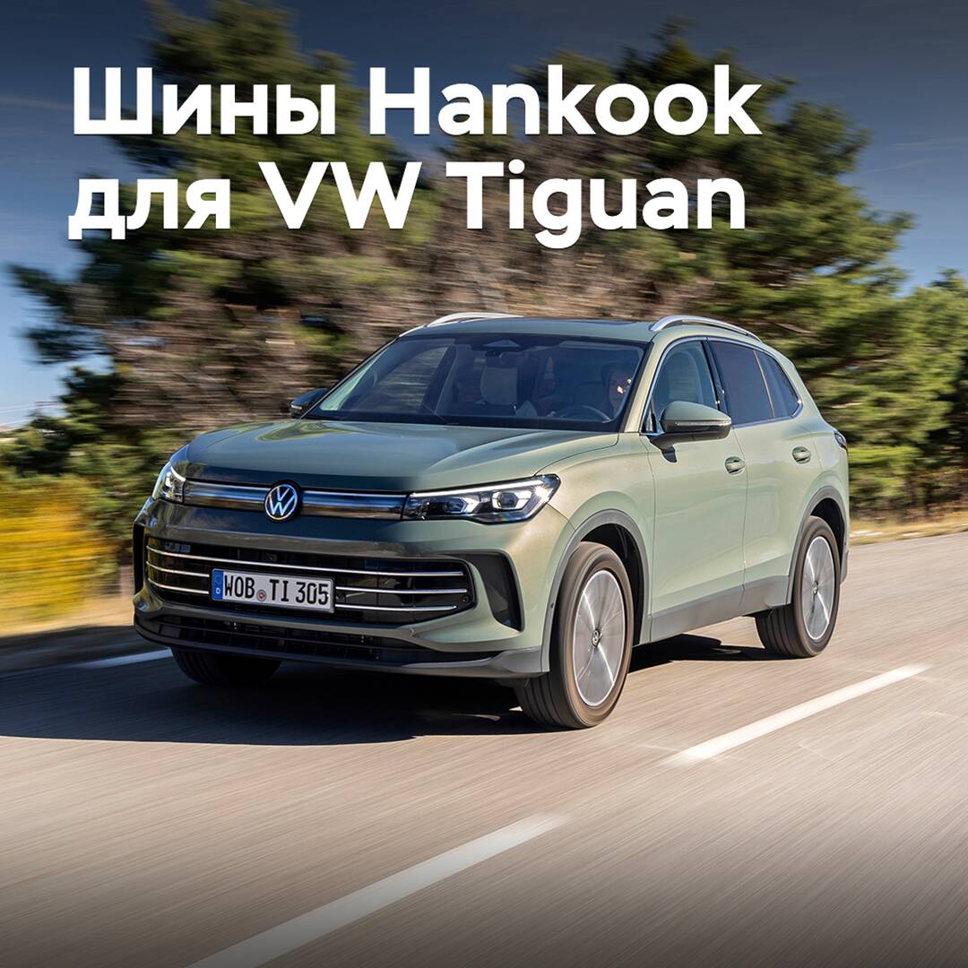 Hankook suministra neumáticos para el Volkswagen Tiguan