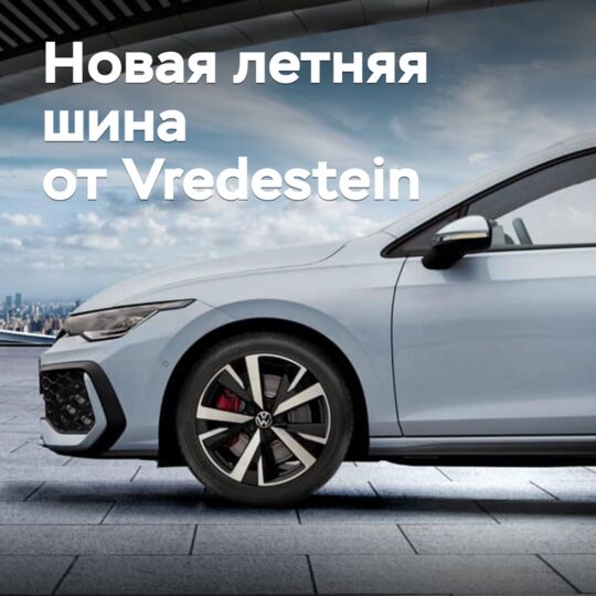 Анонсирован выпуск новых летних шин Vredestein