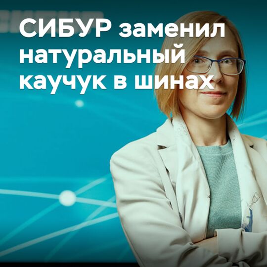 СИБУР заменил натуральный каучук в шинах