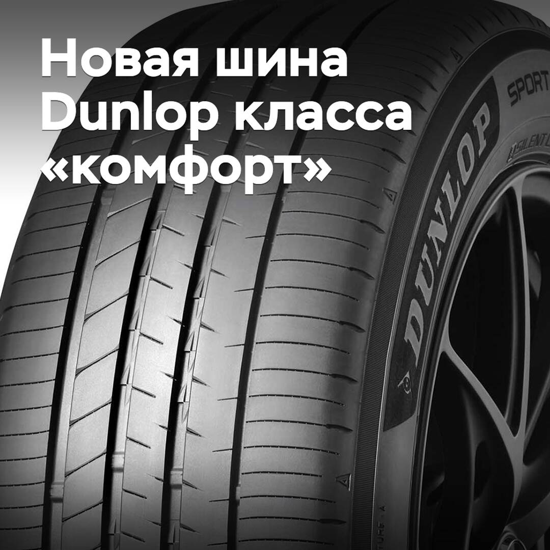 Se presentan los nuevos neumáticos Dunlop de mayor comodidad