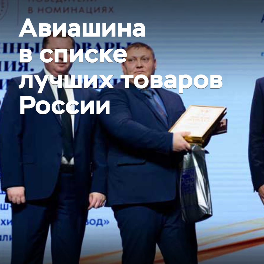 La aviahina de Barnaul entró en la lista de los mejores productos de Rusia