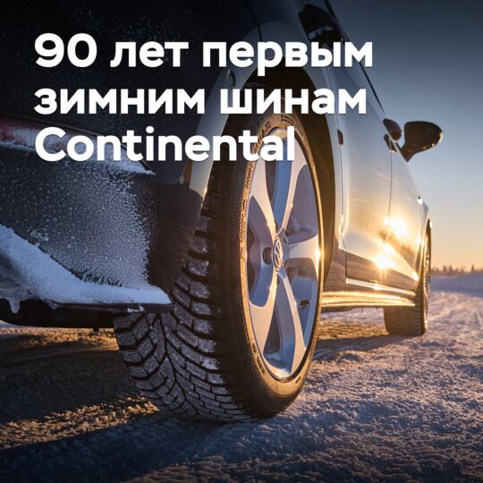 Continental отмечает 90-летие своих первых зимних шин