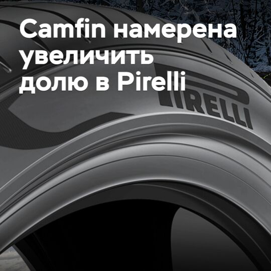 Camfin намерена увеличить долю в Pirelli