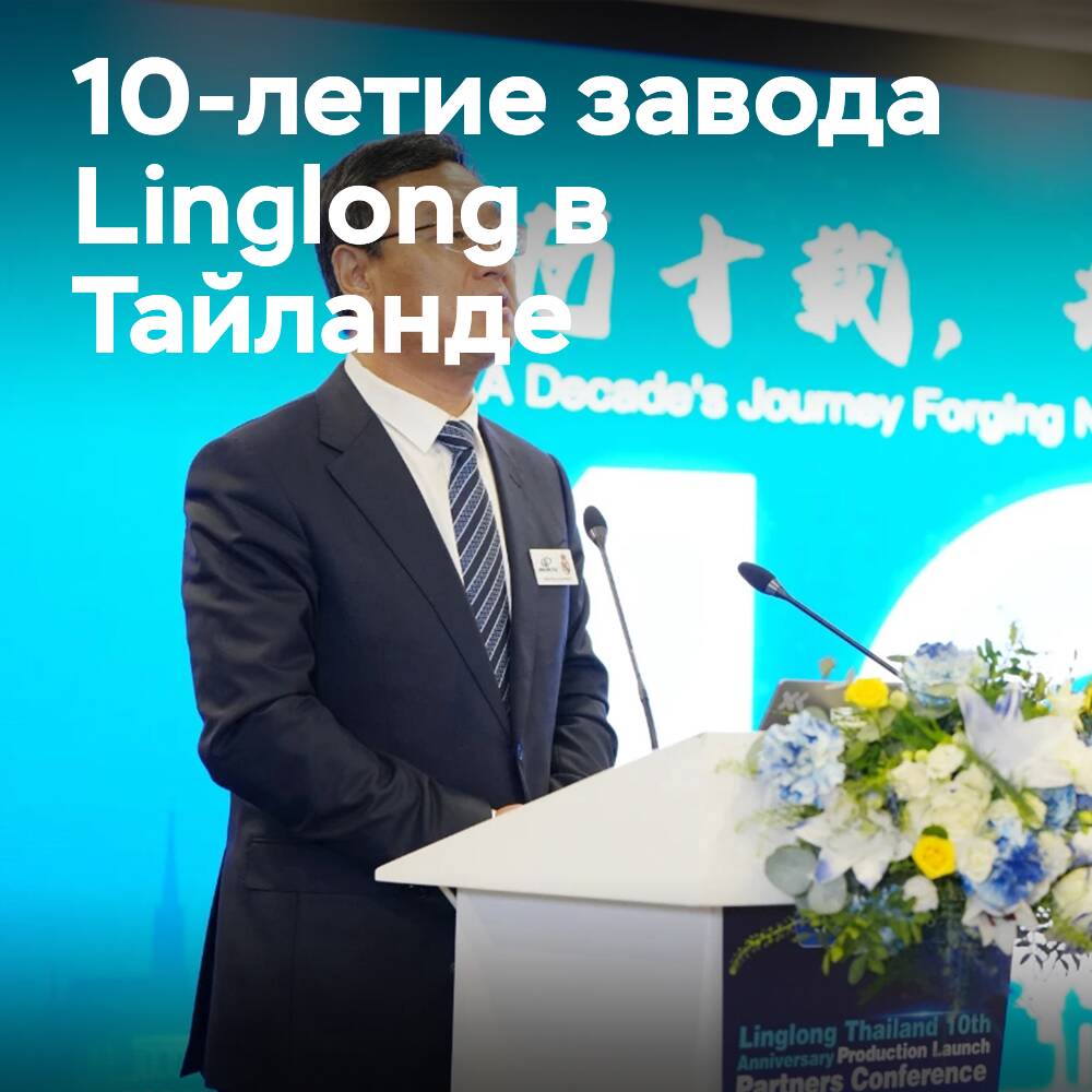 Linglong celebra el 10 aniversario de la planta de neumáticos tailandesa