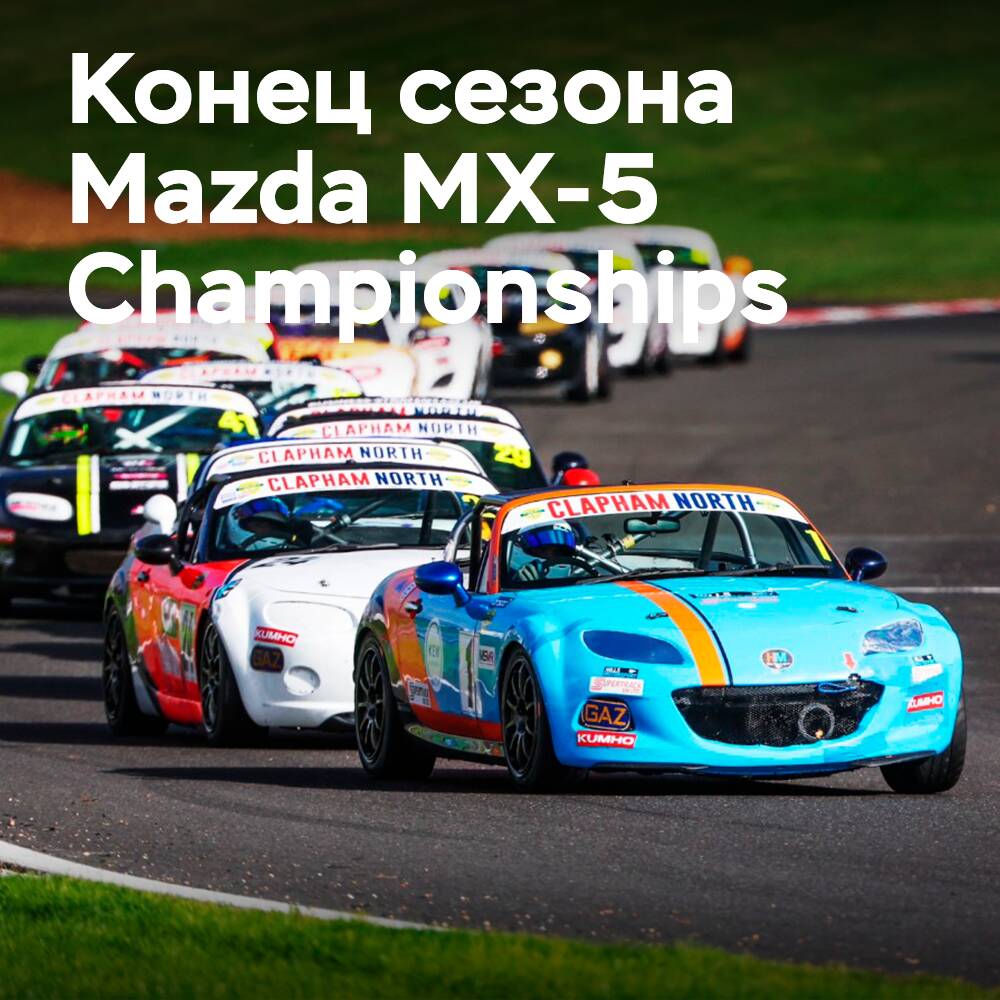 Kumho finaliza la temporada como patrocinador oficial de neumáticos de los Campeonatos Mazda MX-5