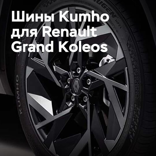 Шины Kumho одобрены для Renault Grand Koleos