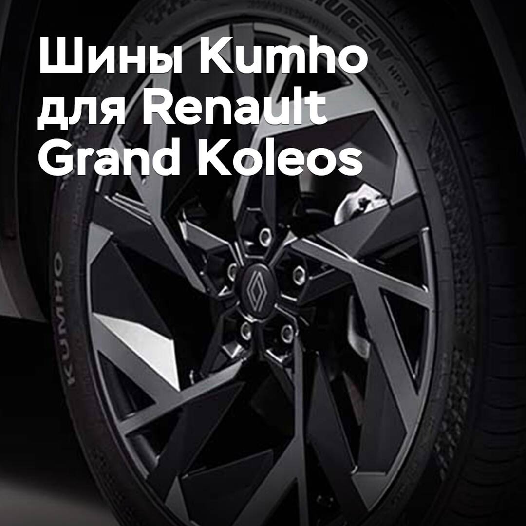 Neumáticos Kumho aprobados para Renault Grand Koleos