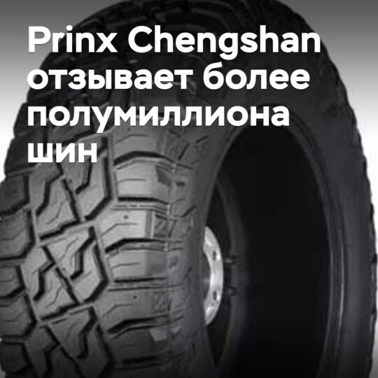 Prinx Chengshan отзывает более полумиллиона шин