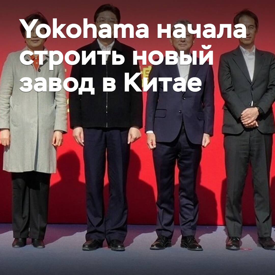 Yokohama comenzó a construir una nueva planta en China