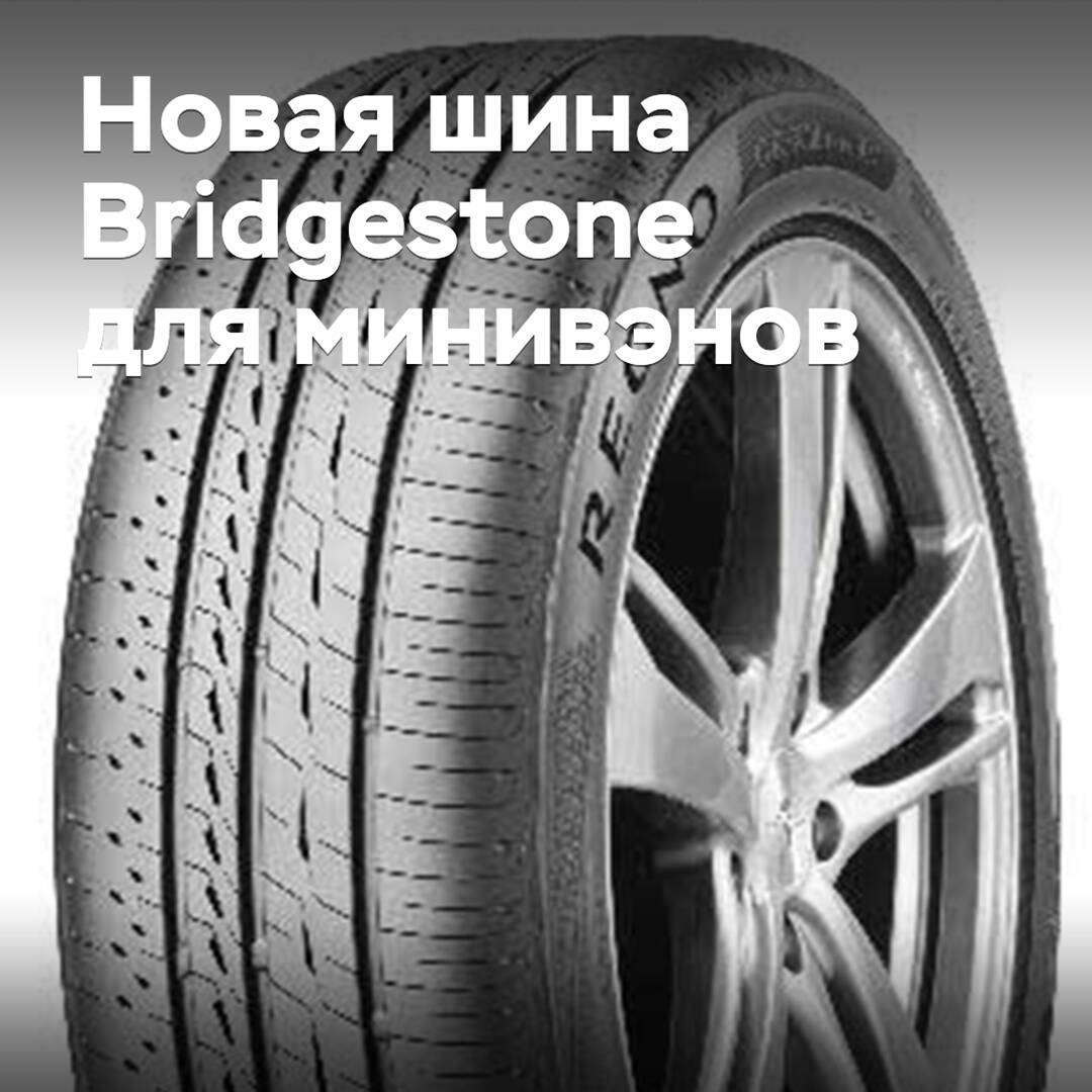 Se presenta el nuevo neumático Bridgestone para monovolúmenes