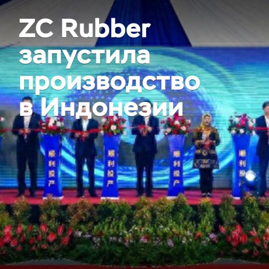 ZC Rubber запустила производство в Индонезии