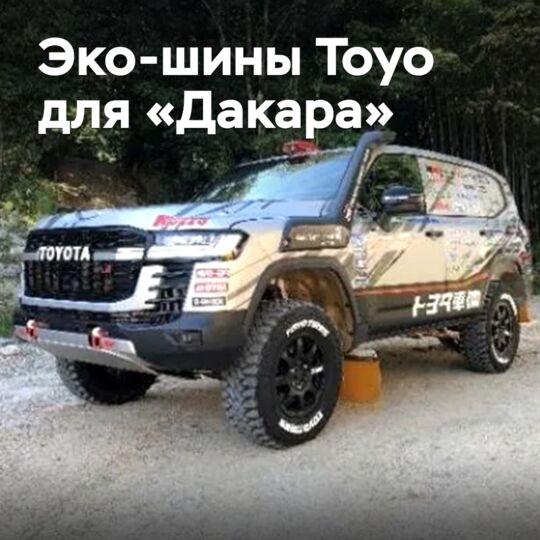 Toyo подготовила эко-шины для «Дакара»