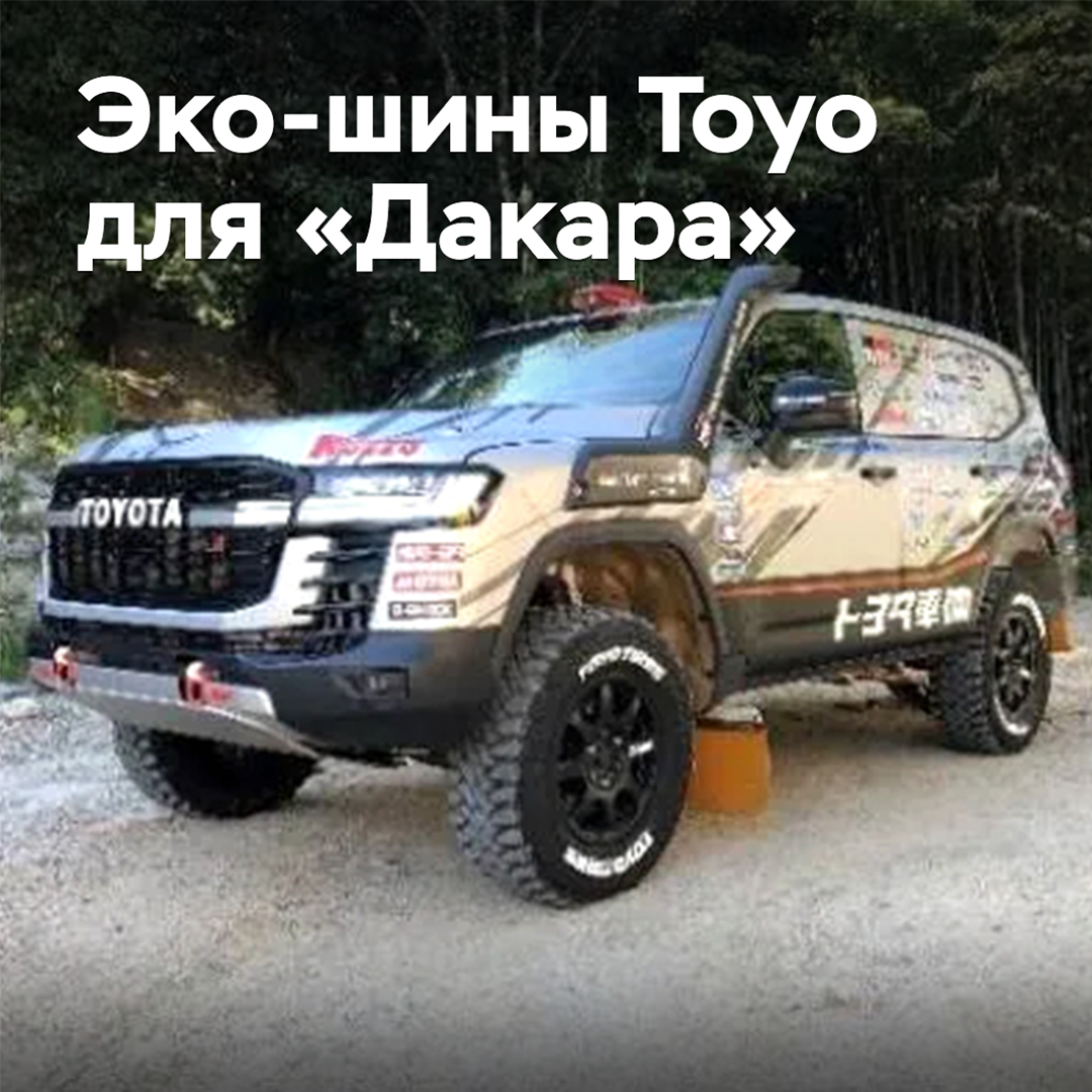 Toyo ha preparado neumáticos ecológicos para el "Dakar"